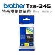 【brother】TZe-345 特殊規格標籤帶(18mm 黑底白字)