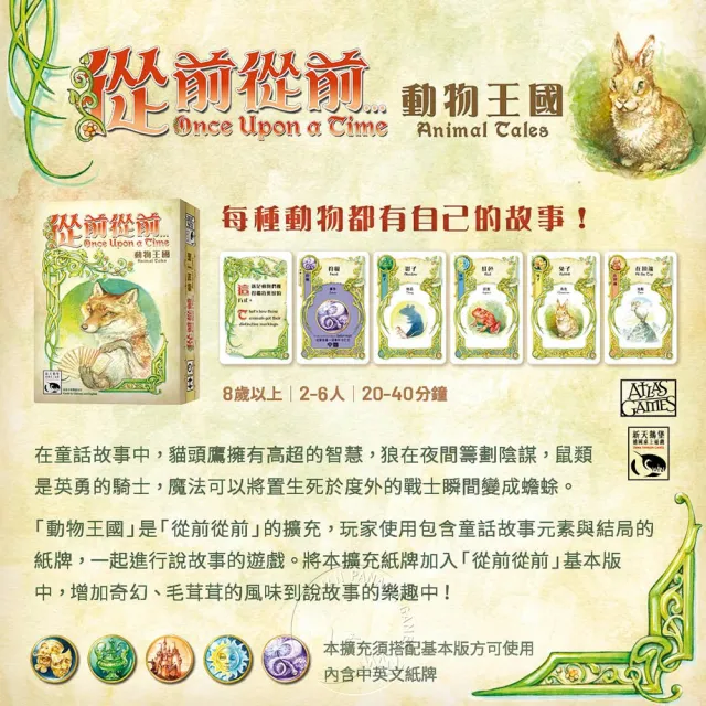 【新天鵝堡桌遊】從前從前...動物王國擴充 Once Upon A Time:Animal Tales(全家一起來、越多人越好玩)