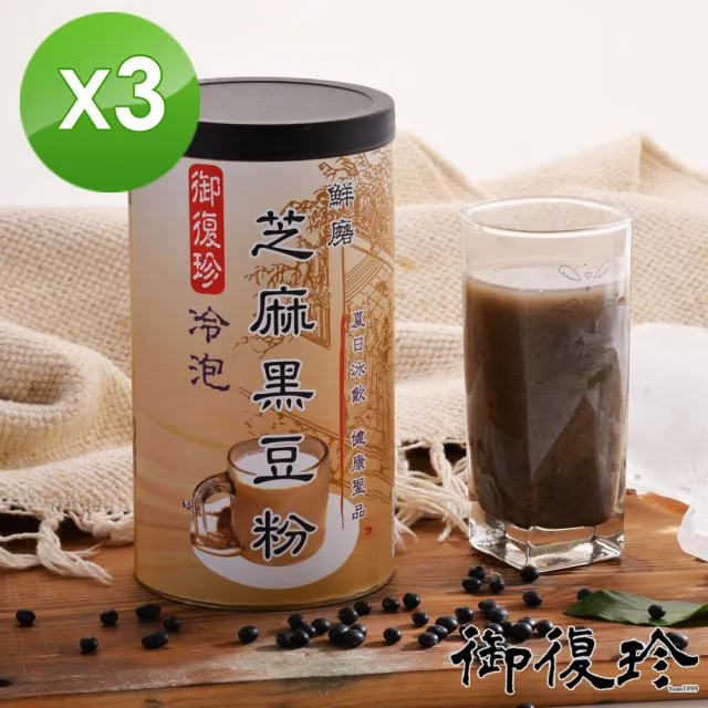 【御復珍】冷泡芝麻黑豆粉-添加糖460gX3罐