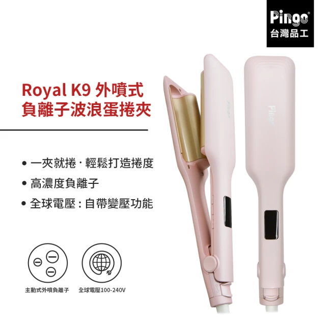 【Pingo 台灣品工】Royal K9 外噴式負離子波浪蛋捲夾(波浪夾 蛋捲夾)