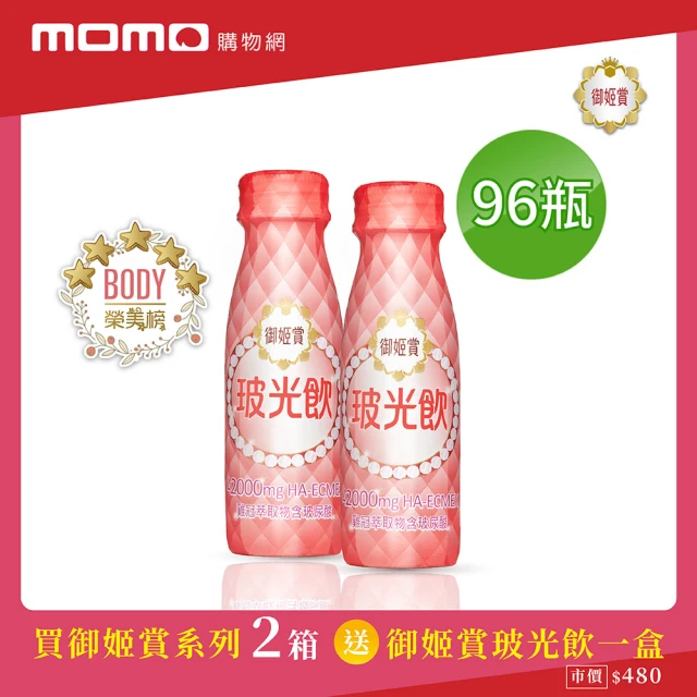 【御姬賞】玻光飲60mlx96瓶(含玻尿酸飲品)+再贈6瓶玻光飲