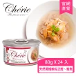 【Cherie 法麗】招牌微湯汁系列 九種口味 80g - 24罐/箱(貓罐頭 貓食 貓飼料 副食 全齡貓)