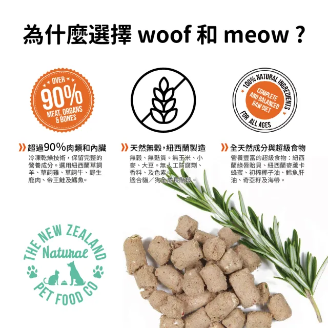 【NZ Natural鮮開凍】meow貓咪冷凍乾燥生食餐 50g(3入組)