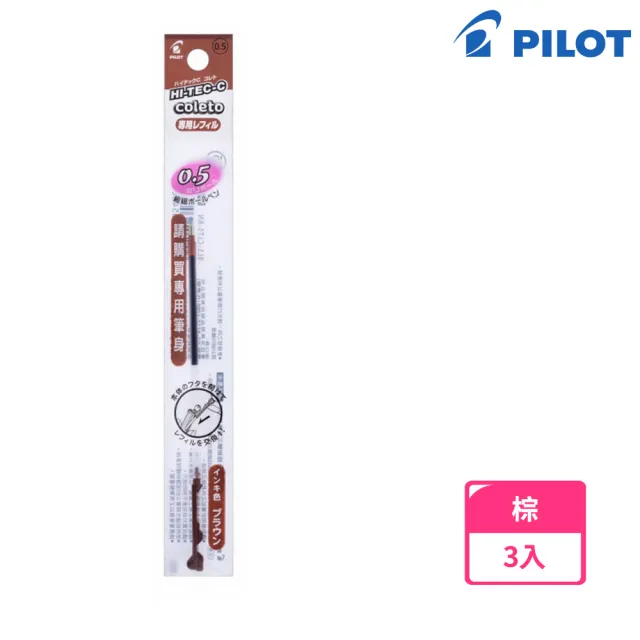 【PILOT 百樂】超細變芯筆芯 0.5棕(3入1包)