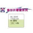 【華麗牌】WL-3059 單面索引片標籤-5色 17x20mm(5袋1包)