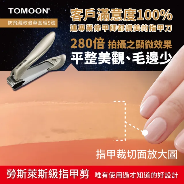 【TOMOON】德國奔月-超省力防飛濺頂級指甲剪/指甲刀(豪華套裝組-S號)