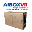 【AIBOXVR】AIBOXVR Glass Google Cardboard II 谷歌虛擬實境眼鏡二代咖啡色
