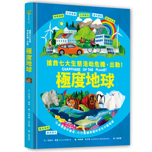 極度地球：你的小小行動，對世界有超級影響力！搶救七大生態浩劫危機，化身地球守護者，小行動護家園的求生