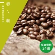 【精品級金杯咖啡豆】春曬_接單烘焙咖啡豆(整箱出貨450gX24包)
