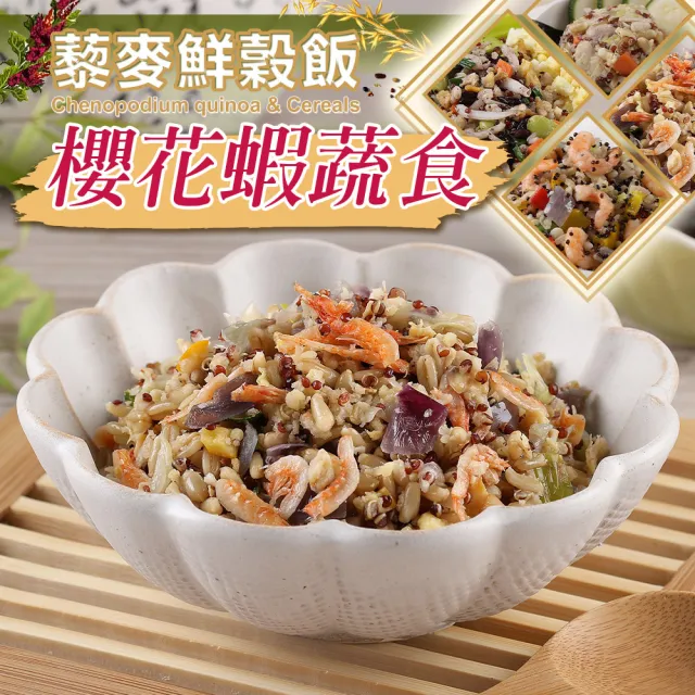 【享吃美味】藜麥鮮穀飯任選10包(吻仔魚/蝦仁/櫻花蝦/培根/鮮菇/麻油雞/210g/包)