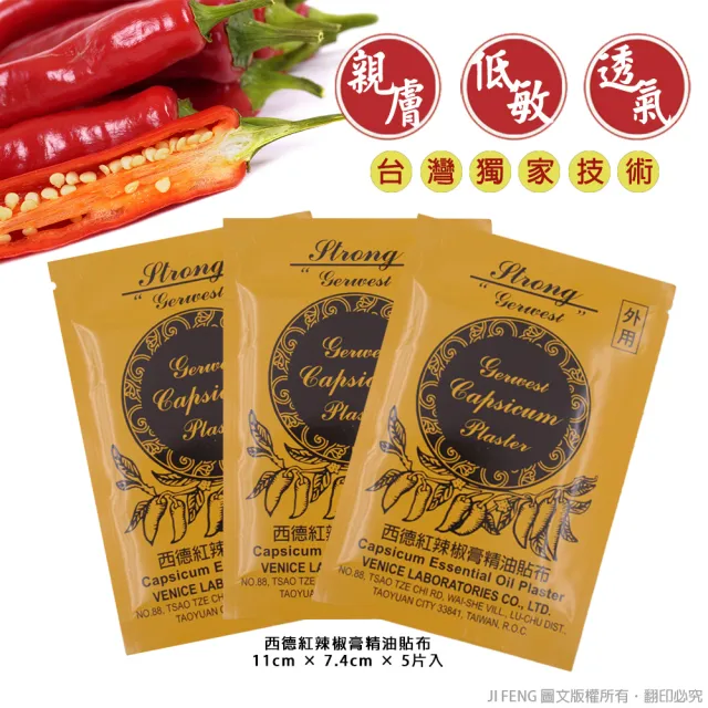 【金牌】西德紅辣椒膏精油貼布(3入組)