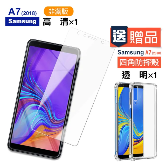 三星Samsung A7 2018 透明玻璃鋼化膜手機保護貼(買A7 2018保護貼送A7