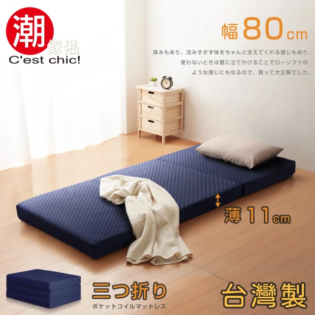 【潮傢俬】二代目日式三折獨立筒彈簧床墊-11cm(單人幅80cm藍)