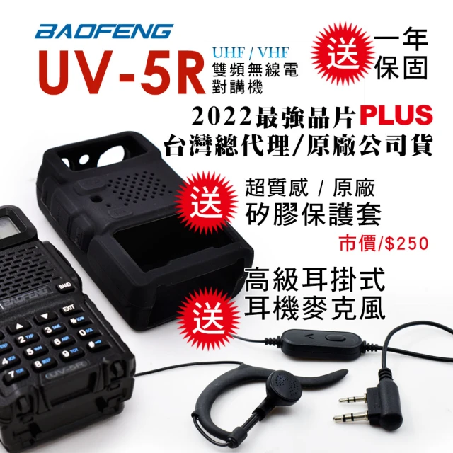 【BAOFENG 寶峰】雙頻對講機 送矽膠保護套(UV-5R)