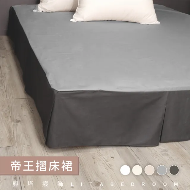 【LITA麗塔寢飾】雙人加大帝王床裙/共5色(床裙)