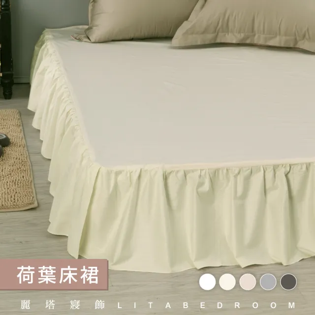 【LITA麗塔寢飾】雙人特大荷葉床裙/共5色(床裙)