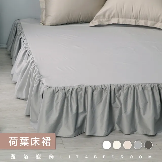 【LITA麗塔寢飾】雙人特大荷葉床裙/共5色(床裙)