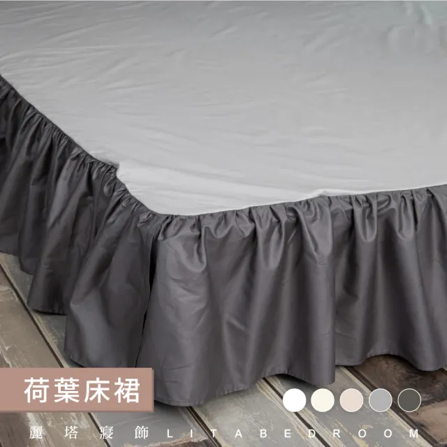 【LITA麗塔寢飾】雙人特大荷葉床裙/共5色(床裙)