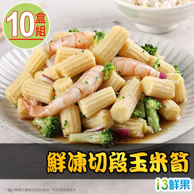 【愛上鮮果】鮮凍切段玉米筍10盒組(200g±10%/盒)