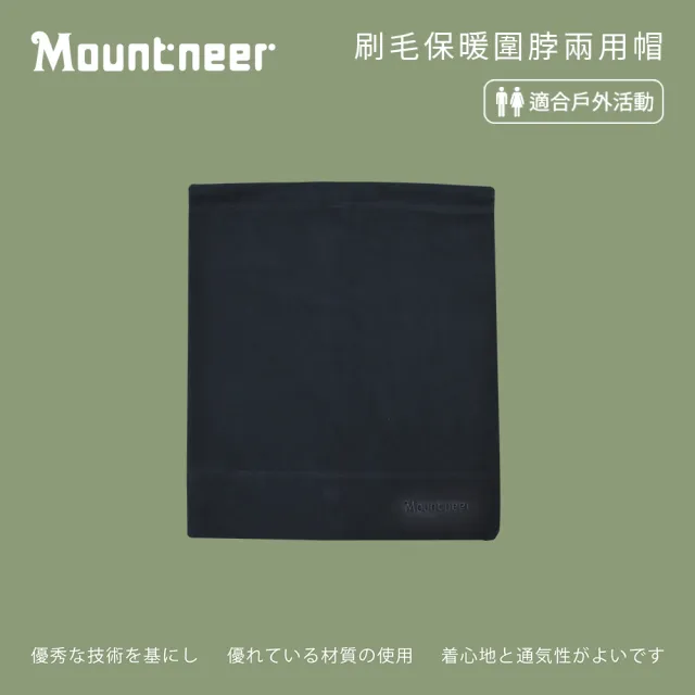 【Mountneer 山林】刷毛保暖圍脖兩用帽-丈青 12H03-85(耳罩/運動帽/休閒帽/保暖帽/魔術頭巾/圍脖)