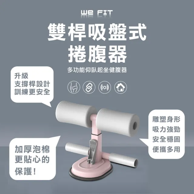 【WE FIT】雙桿吸盤式捲腹器 仰臥起坐健腹器(SG026)