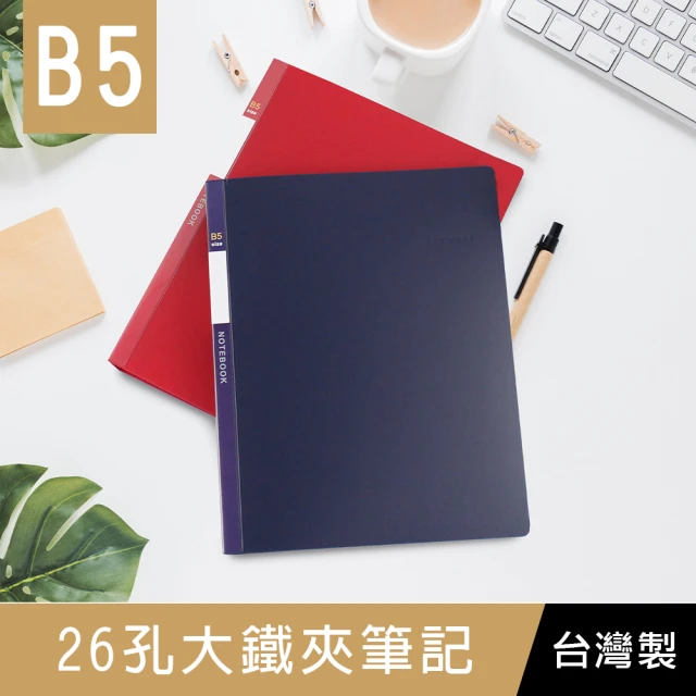 【珠友】B5 26孔大鐵夾筆記(資料夾/檔案夾)