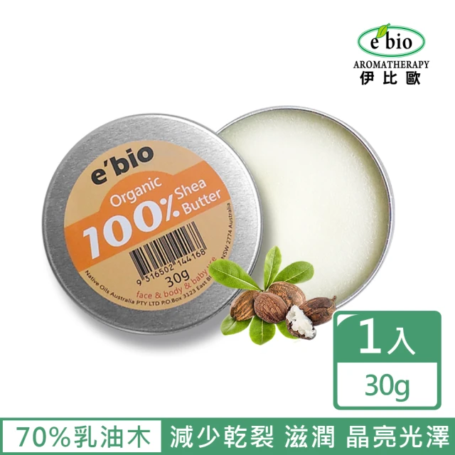 【ebio 伊比歐】100%有機乳油木果油-無香味(30gx2)