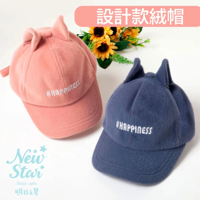【Newstar明日之星】潮流質感可愛莫蘭迪保暖兒童帽(兒童帽 秋冬)