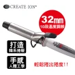 【CREATE ION】鈦金數位32mm捲髮棒(SR-32)