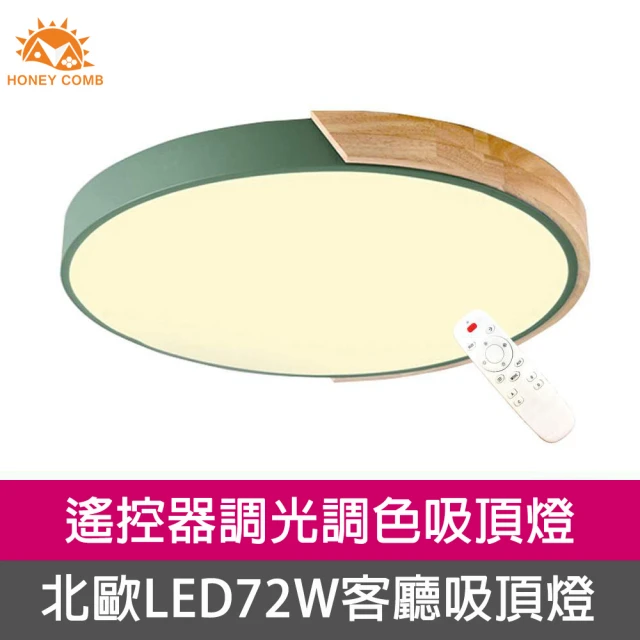 【Honey Comb】北歐原木LED72W調光調色客廳吸頂燈綠色(V1718C72)