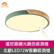 【Honey Comb】北歐原木LED72W調光調色客廳吸頂燈綠色(V1718C72)