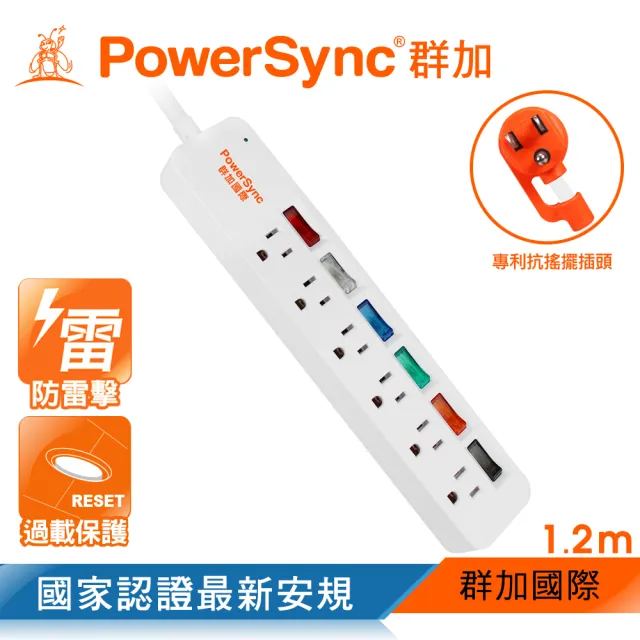 【PowerSync 群加】6開6插彩色關開防雷擊延長線/1.2m(TS6C9012/TS6C0012)