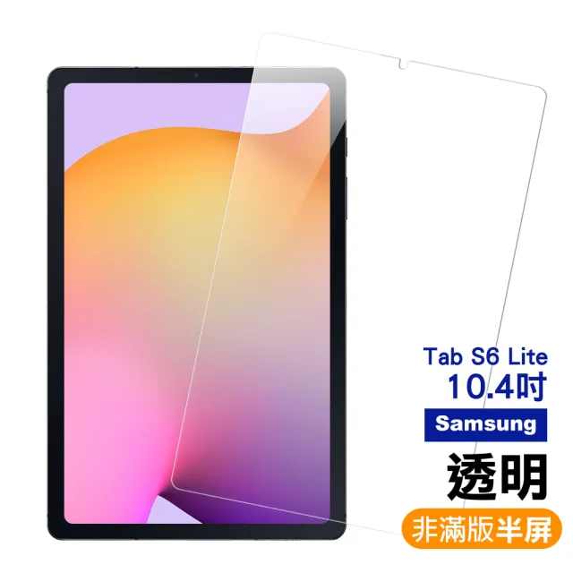 三星 TabS6 Lite 10.4吋 透明高清晰9H玻璃鋼化膜平板螢幕保護貼(TabS6Lite保護貼 TabS6Lite鋼化膜)