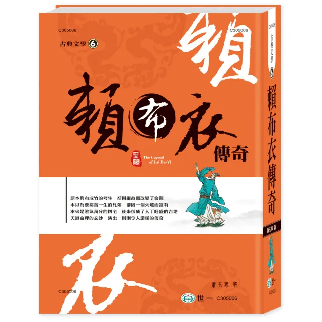 【世一】賴布衣傳奇(中國古典文學叢書) | 拾書所