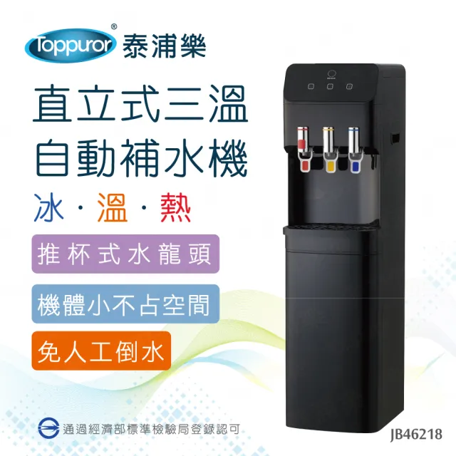 【Toppuror 泰浦樂】經濟型立式三溫自動補水機_JB46218(含基本安裝)