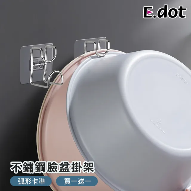 【E.dot】不鏽鋼臉盆掛架/掛勾(買一送一) 