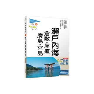 瀨戶內海：倉敷．尾道．廣島．宮島（修訂四版）  人人遊日本14