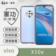 【o-one】VIVO X50e 軍功防摔手機保護殼