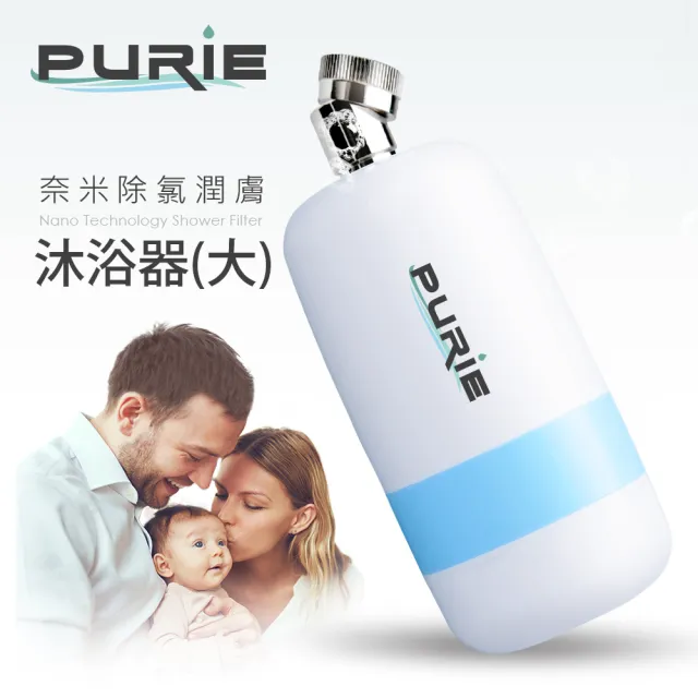 【Purie 普瑞】除氯潤膚沐浴器長效型 - NSF SGS認證 奈米銀殺菌(PUR-368L)