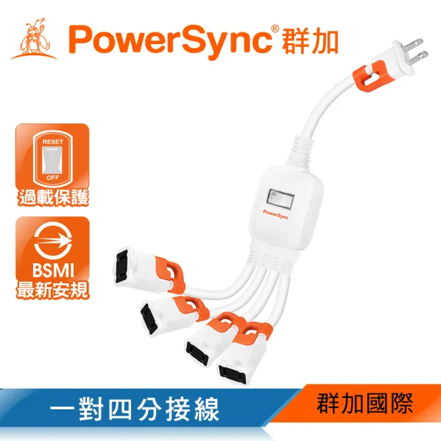 【PowerSync 群加】2P 一對四抗搖擺分接線(TS4WB003)