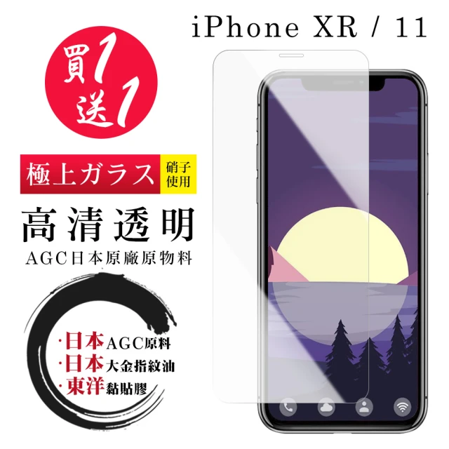 IPhone XR 11 保護貼 日本AGC 買一送一 非全覆蓋高清鋼化膜(買一送一 IPhone XR 11保護貼)