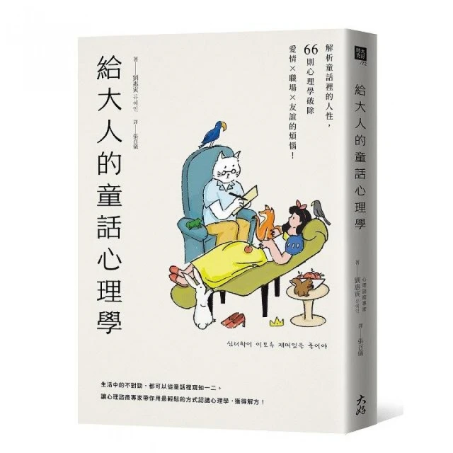 給大人的童話心理學：解析童話裡的人性，66則心理學破除愛情×職場×友誼的煩惱！