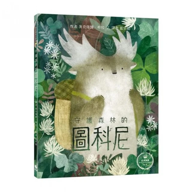 奇幻森林三部曲（套書）優惠推薦
