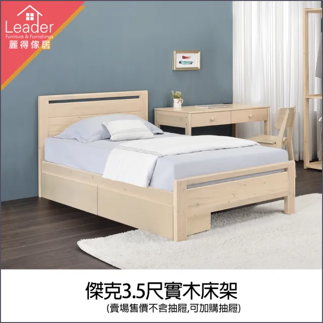 【麗得傢居】傑克3.5尺實木床架單人加大床台單人床(可加購收納櫃實木抽屜一組二個)