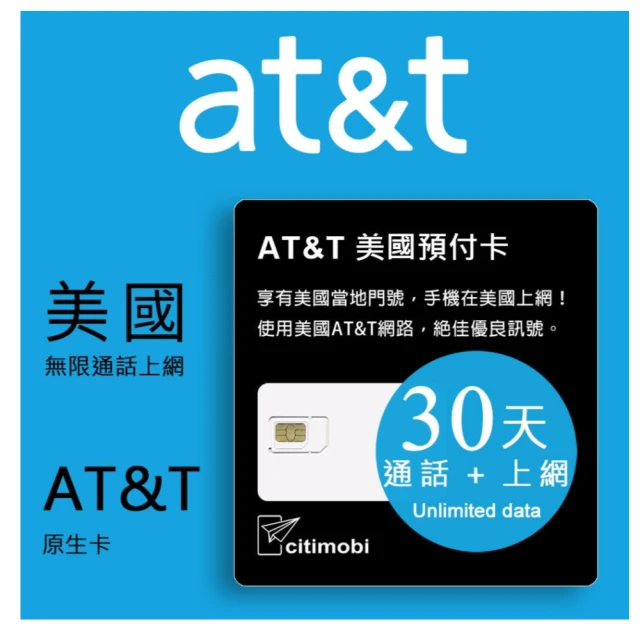 citimobicitimobi 30天美國上網卡 - AT&T無限通話與上網預付卡(原廠卡 可通話)