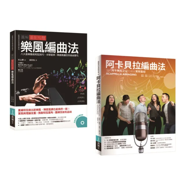 重配和聲.阿卡貝拉編曲套書(共二冊):阿卡貝拉編曲法+圖解重配和聲 樂風編曲法
