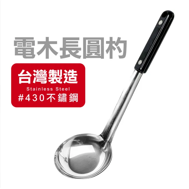 【ezhome】台灣製 特厚電木大菜匙(食品級不鏽鋼/湯勺/湯匙)