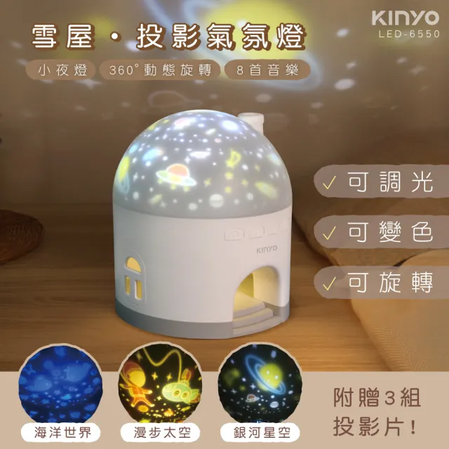 【KINYO】雪屋投影氣氛燈(小夜燈/投射燈/音樂燈 LED-6550)