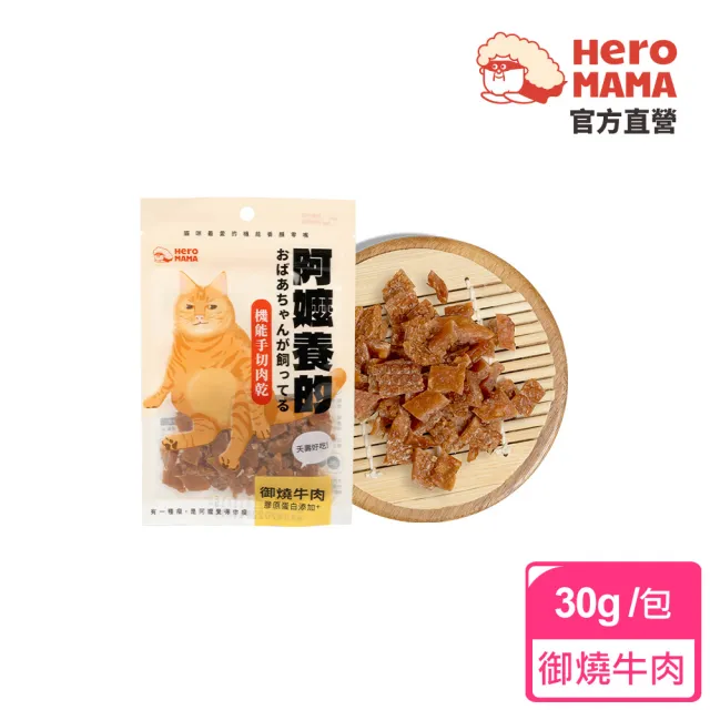 【HeroMama】阿嬤養的 機能手切肉乾30g(犬貓零食)