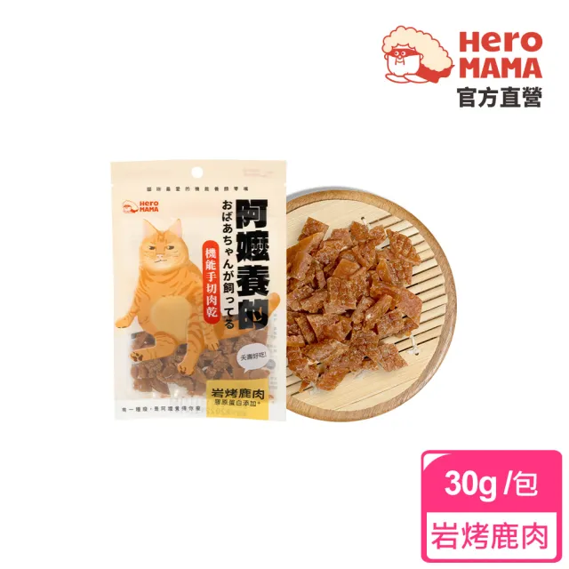 【HeroMama】阿嬤養的 機能手切肉乾30g(犬貓零食)